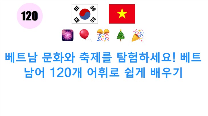 베트남 문화와 축제를 탐험하세요! 베트남어 120개 어휘로 쉽게 배우기